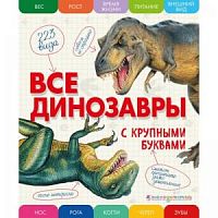 Эксмо Все динозавры с крупными буквами