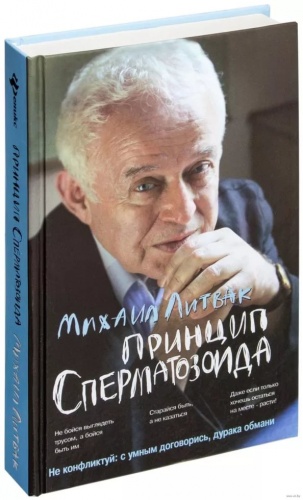 Литвак Принцип сперматозоида