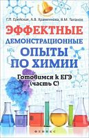 Ерейская Эффектные демонстрац опыты по химии (часть С)