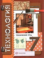 Симоненко Технология 7 класс Технический труд
