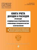 Книга учета А4 доходов и расходов УСН Эксмо