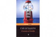 Брэдбери К западу от Октября П-Б pocketbook