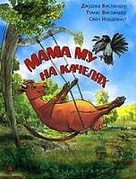 Висландер Мама Му на качелях Азбука