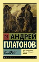 Платонов Котлован П-Б Русская классика