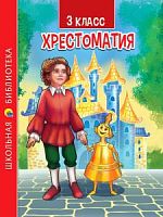 Проф-пресс Хрестоматия 3 класс Школьная библиотека