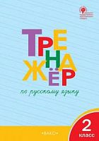 ВАКО 2 класс Тренажер по русскому языку Шклярова