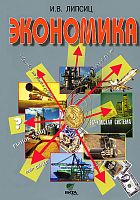 Липсиц 10-11 кл.Экономика Базовый курс