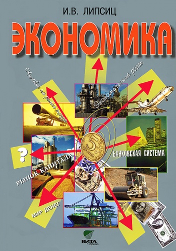 Липсиц 10-11 кл.Экономика Базовый курс