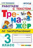 Экзамен 3 кл Тренажер по чистописанию Работаем с текстом Тихомирова