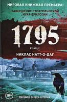 Натт-О-Даг 1795. Завершение Стокгольмской нуар-трилогии