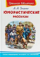 Зощенко Юмористические рассказы Школьная библиотека Омега