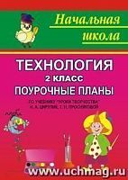 В.101в Цирулик 2 кл Технология Поурочные планы