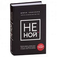 Синсеро Не ной м/п Бомбора
