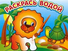 Раскрась водой Львенок в Африке