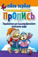Пушков Упражнения для каллиграфического написания цифр