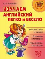 Илюшкина Изучаем английский легко и весело