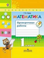 1 кл Математика Проверочные работы Дорофеев,Бука Перспектива 
