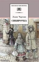 Чарская Сибирочка ДЛ Школьная библ 