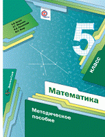 Мерзляк 5 кл.Методическое пособие Математика 