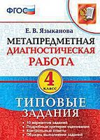 Экзамен 4 кл Метапредметная диагностическая работа