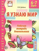 Дыбина Р.Т.Я узнаю мир 6-7 л