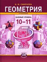 Смирнова 10-11 класс Геометрия 