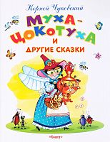 Чуковский Муха-Цокотуха и другие сказки Самые лучшие стихи и сказки Омега