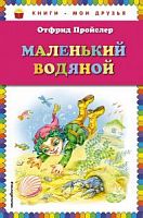 Эксмо Пройслер-Маленький водяной