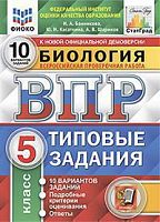 Экзамен ВПР 5 кл Биология 10 вариантов Тип зад Банникова