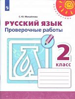 2 кл Русский язык Проверочные работы Михайлова Перспектива 