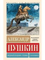 Пушкин Медный всадник Поэмы АСТ Классика для школьников