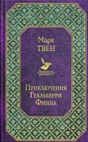 Твен Приключения Гекльберри Финна Всемирная литература