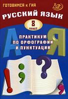 Драбкина Русский язык 8 класс Практикум по орфографии и пунктуации Интеллект-центр