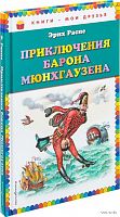Распе Приключения барона Мюнхаузена Книги-мои друзья Эксмо 