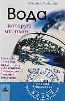 Ахманов Вода,которую мы пьем
