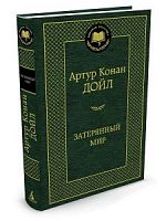 Конан Дойл Затерянный мир Мировая классика