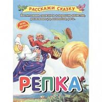 Оникс Репка Расскажи сказку 