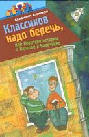 Алеников Классиков надо беречь, или Короткие истории