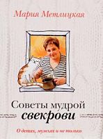 Метлицкая Советы мудрой свекрови