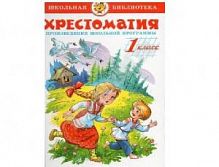 Самовар ШБ Хрестоматия 1 кл