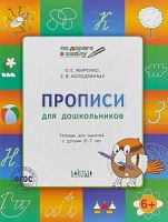 Жиренко Прописи для дошкольников 6-7 кл.(Умный мышонок) ВАКО 