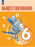 Боголюбов 6 кл Обществознание 2023ФП