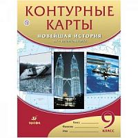 Контурные карты 9 класс Новейшая история Дрофа
