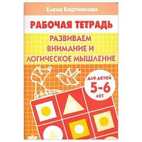 Бортникова Развиваем внимание и логич мышл 5-6 л Р.Т.