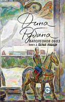 Рубина Наполеонов обоз Книга 2 Белые лошади