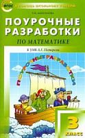 Поурочные разработки 3 класс Петерсон Математика