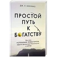 Коллинз Простой путь к богатству