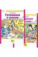 Шевелев Готовимся к школе 6-7 л в 2-х ч