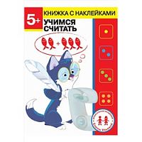 Стрекоза Книжка с наклейками 5+ Учимся считать Ульева