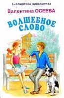 Осеева Волшебное слово БШ Искатель